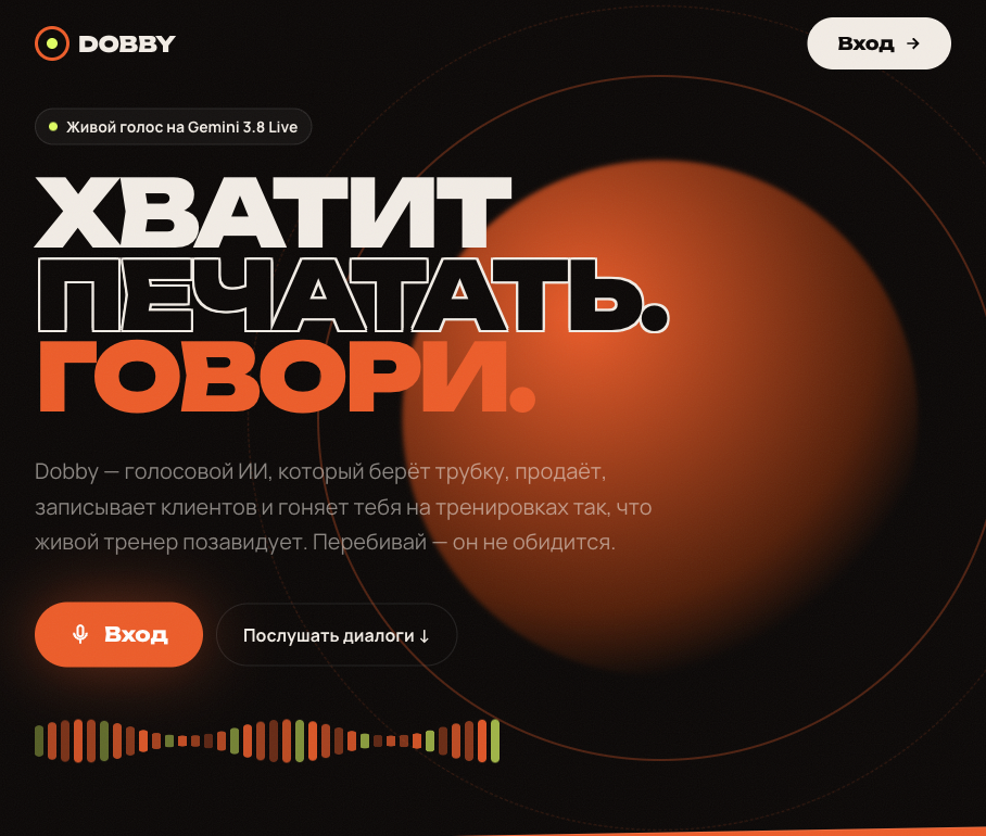 Реальная страница голосового ИИ Dobby