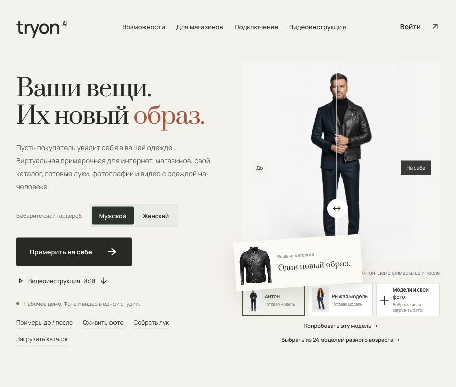 Реальная страница AI Try-On с примеркой одежды до и после